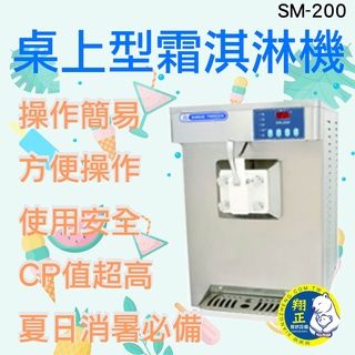 【全新商品】 桌上型霜淇淋機 SM-200