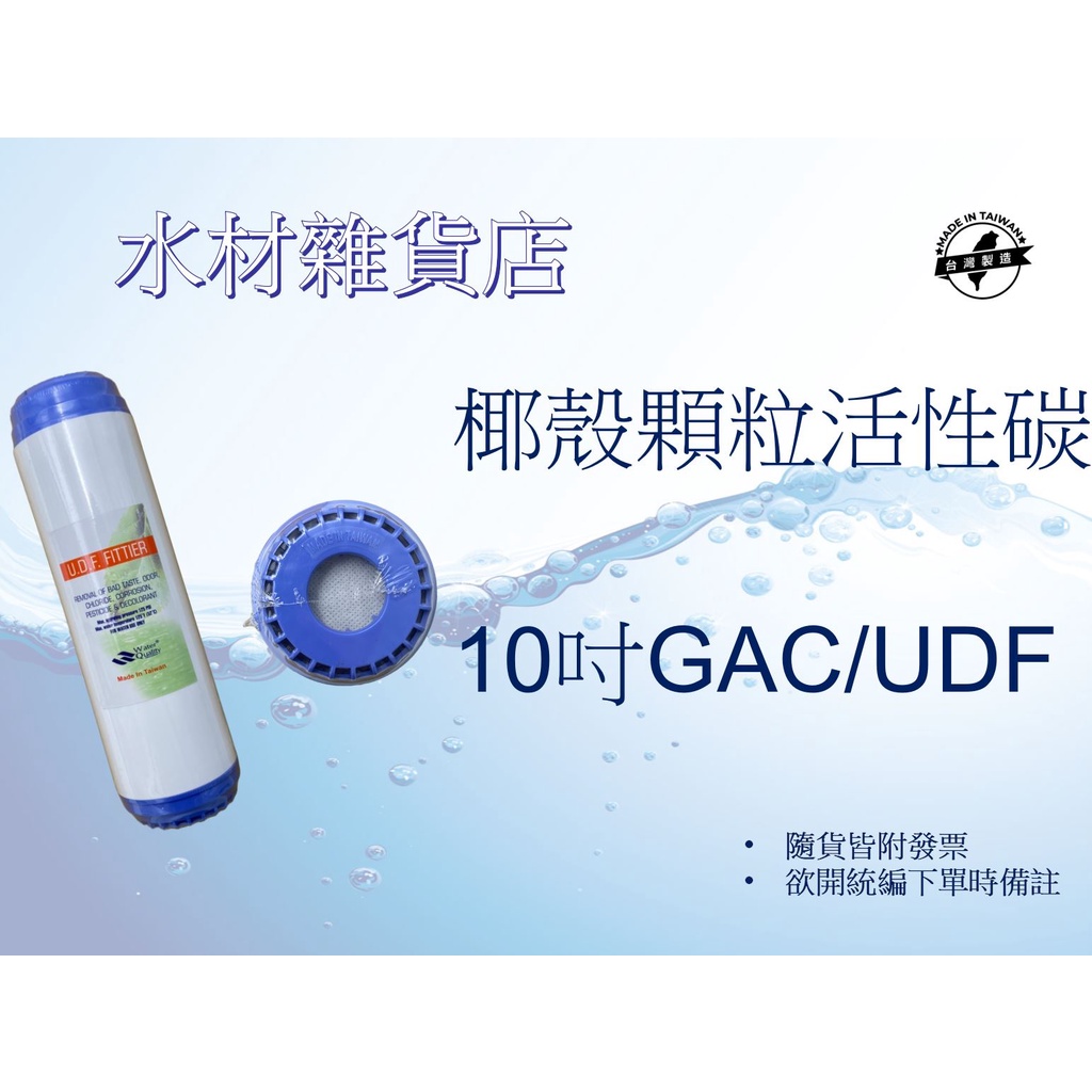 【水材雜貨店】台製10英吋 UDF/GAC 100%顆粒椰殼活性碳濾心