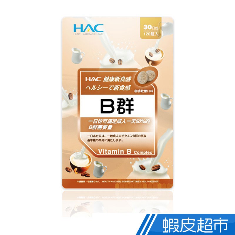 永信HAC 綜合B群口含錠 咖啡歐蕾口味 120錠/包 維他命B群 營養補給 新食感 現貨 蝦皮直送