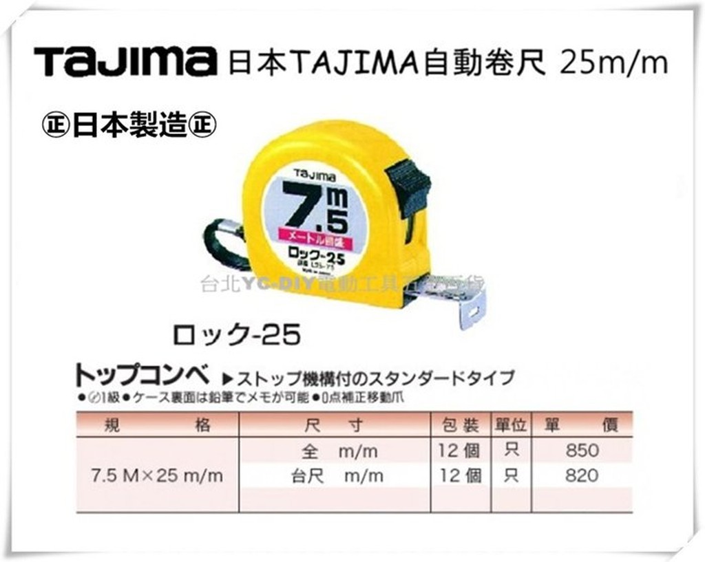 【台北益昌】日本 田島 Tajima 自動卷尺 捲尺 7.5M x 25mm (尺寸：全公分)