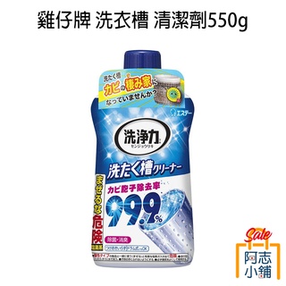 日本 ST 雞仔牌 洗淨力 洗衣槽清潔劑 550g 洗衣槽 除菌劑 除黴 洗衣機清潔 阿志小舖