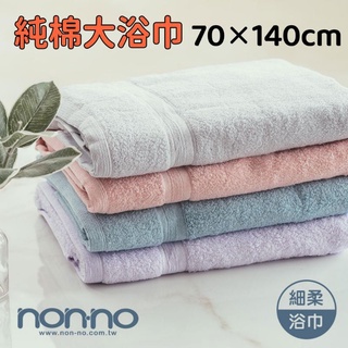【嚕拉拉浴巾】儂儂 non-no 細柔浴巾 純棉大浴巾 純棉浴巾 純色浴巾 加厚浴巾 吸水浴巾 海灘巾 臺灣製造