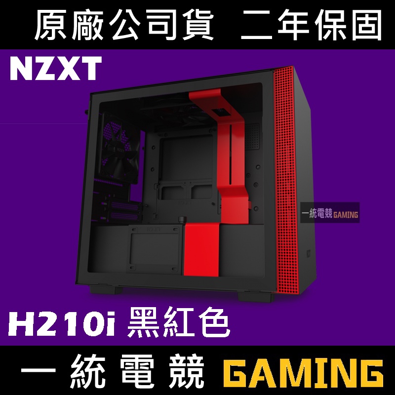 【一統電競】恩傑 NZXT H210i 數位控制 全透側電腦機殼 (黑 / 紅) #CA-H210i-BR