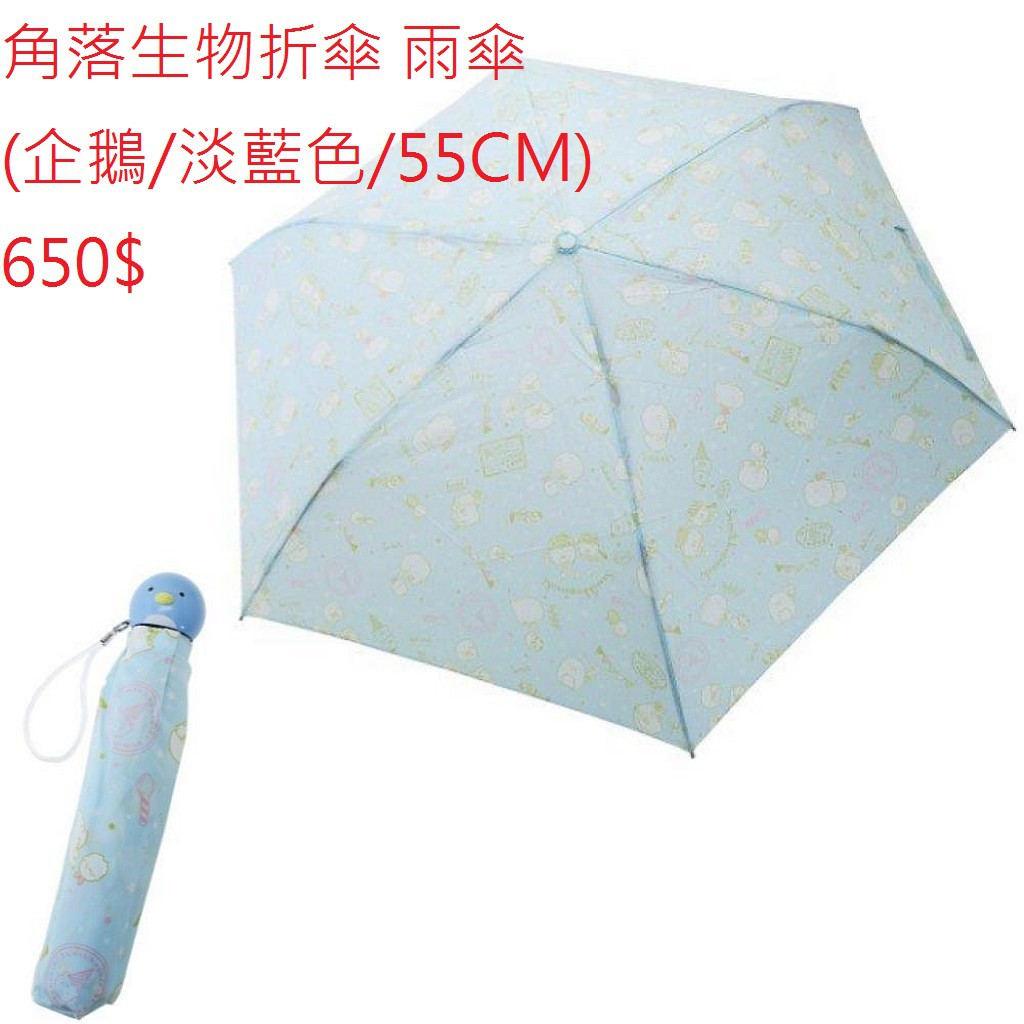 角落生物 SUMIKKO GURASHI 折傘 雨傘(企鵝/淡藍色/55CM)