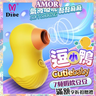 DIBE 逗小鴨吸吮按摩器 魔舌吮吸舔陰口交自慰器 吮吸按摩棒 按摩棒舌頭 電動按摩棒情趣模擬陽具無線跳蛋無線電動舌頭