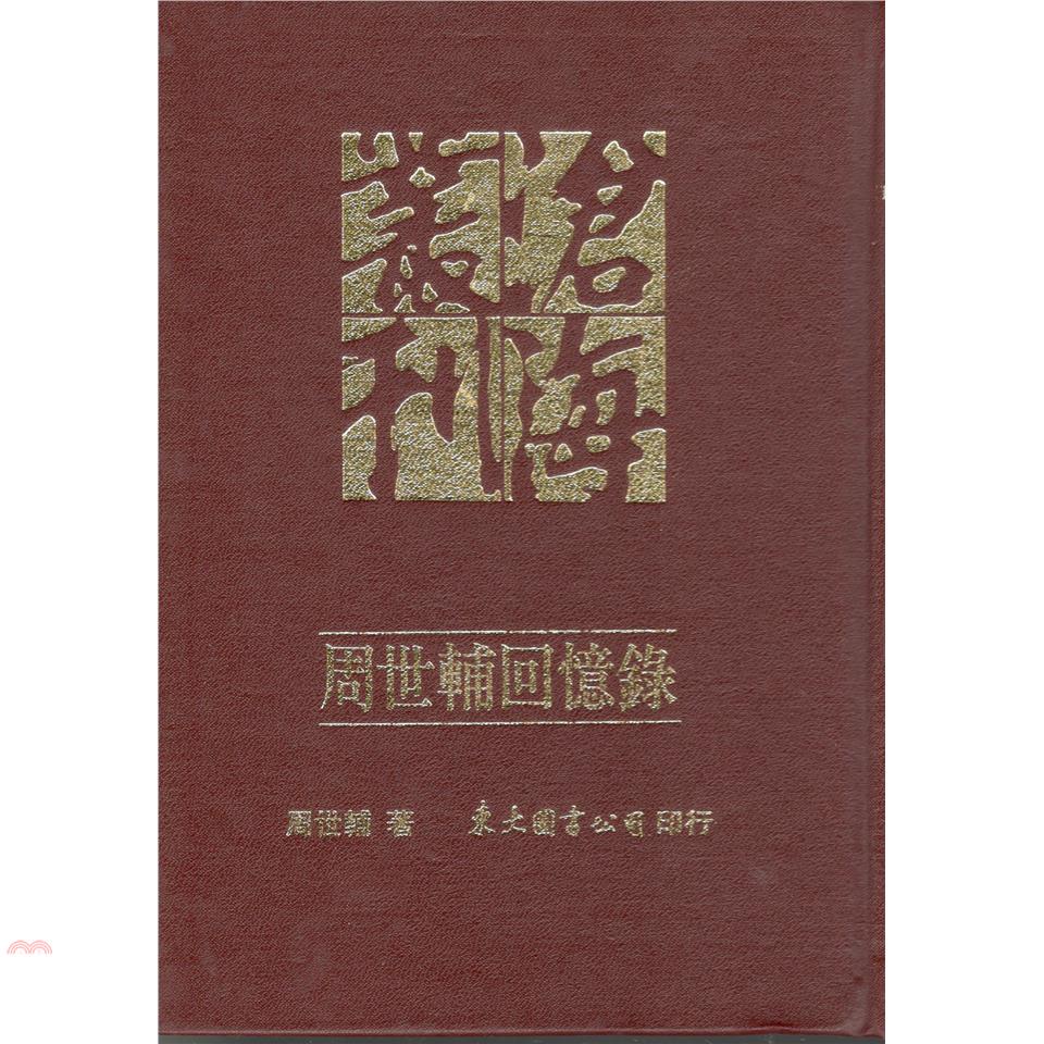 周世輔回憶錄（精裝）