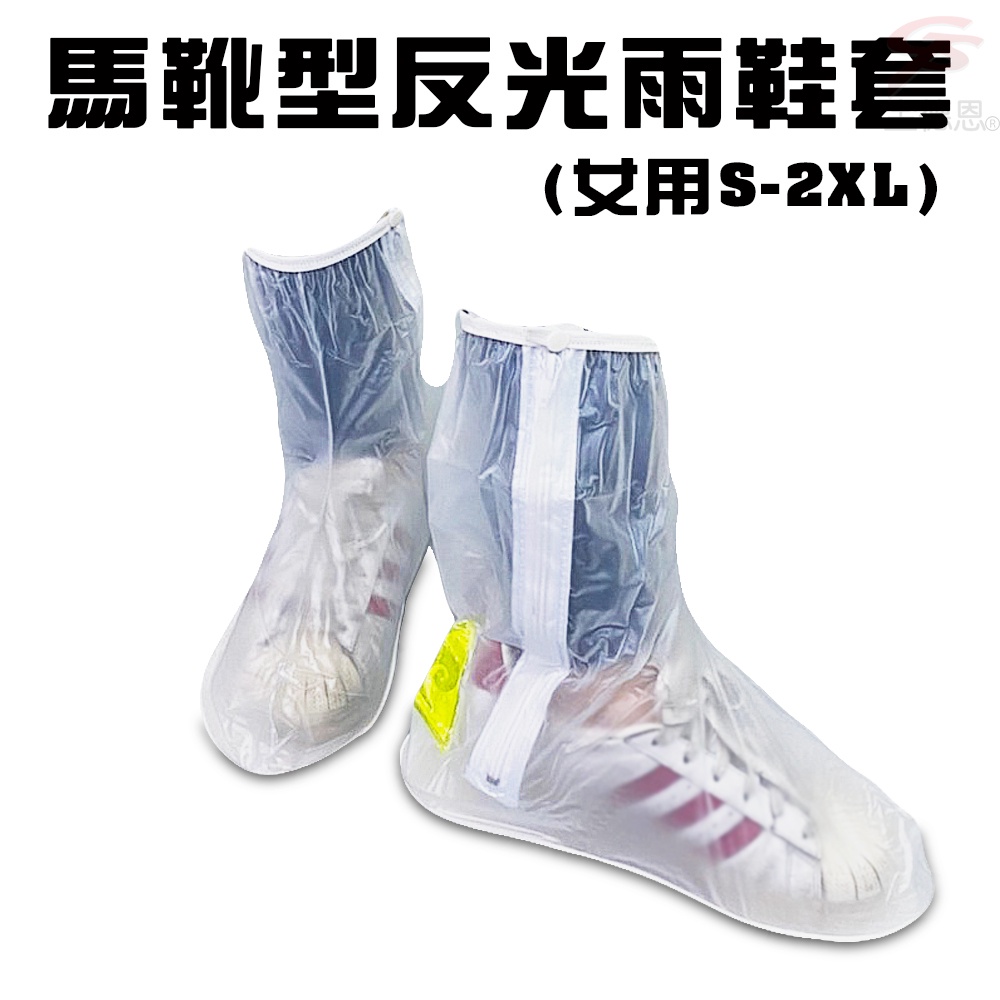 GS MALL 達新牌 女用馬靴型反光雨鞋套/S~2XL/女用/馬靴型/反光/雨鞋套/雨鞋/雨衣/雨靴/靴子/透明靴