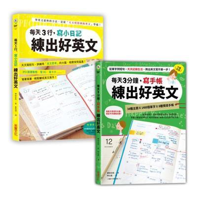 日日手寫 練出好英文 每天3行小日記 每天3分鐘寫手帳 二合一超值套書 蝦皮購物