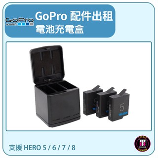 【GOPRO配件出租】GOPRO 專用電池充電盒 可同時充3顆電池 支援HERO 5 / 6 / 7 / 8