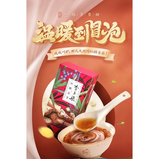 現貨— 李子柒 紅糖薑茶 暖胃上市 紅糖 薑茶 熱飲 緩解經痛