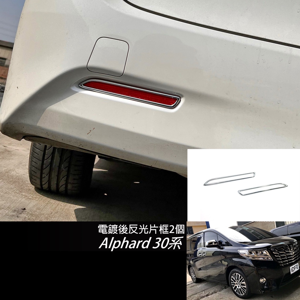 JR-佳睿精品 Toyota Alphard 改裝 電鍍 後反光片飾框 後保桿 飾框 金屬銀色飾條