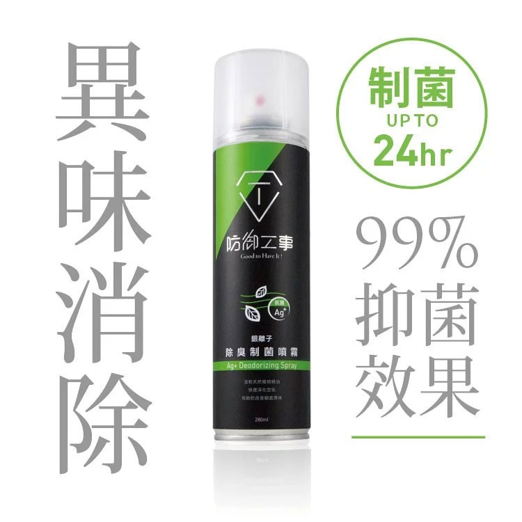 防御工事 消臭特工 銀離子除臭制菌噴霧 280ml