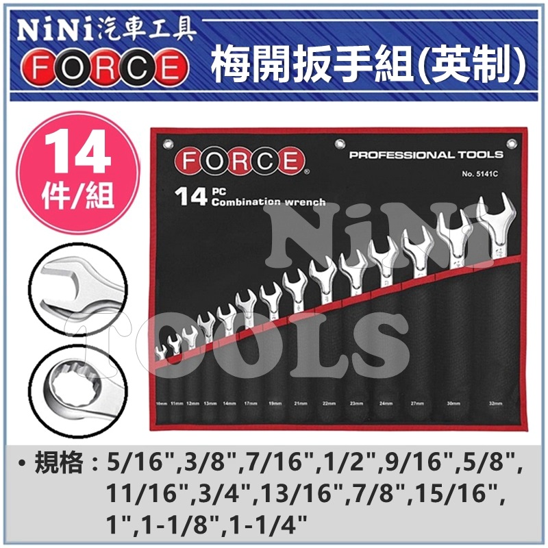 預購【NiNi汽車工具】FORCE 14件 梅開扳手組(英制) | 梅開 梅花 開口 扳手 板手 英吋 台灣製