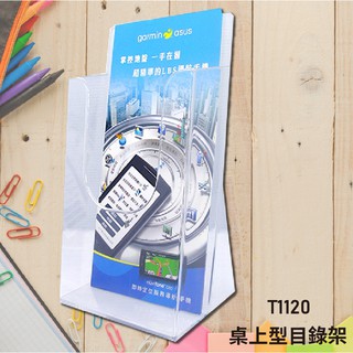 韋億《熱賣款》T1120桌上型目錄架 展示架/陳列架/會場展覽/DM目錄架/陳列架/展示架/店鋪展示架