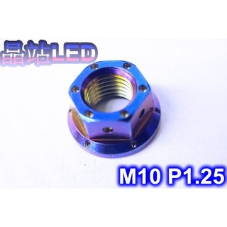 《晶站》86部品 CNC精緻燒鈦螺絲 六角 M10 P1.25螺母 白鐵螺母 裝飾螺絲 洞洞輕量化 防鏽
