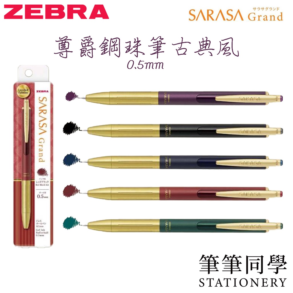 〚筆筆同學〛斑馬ZEBRA 尊爵鋼珠筆 限定 古典風 SARASA Grand 日本 0.5 復古典雅風 金桿 JJ56