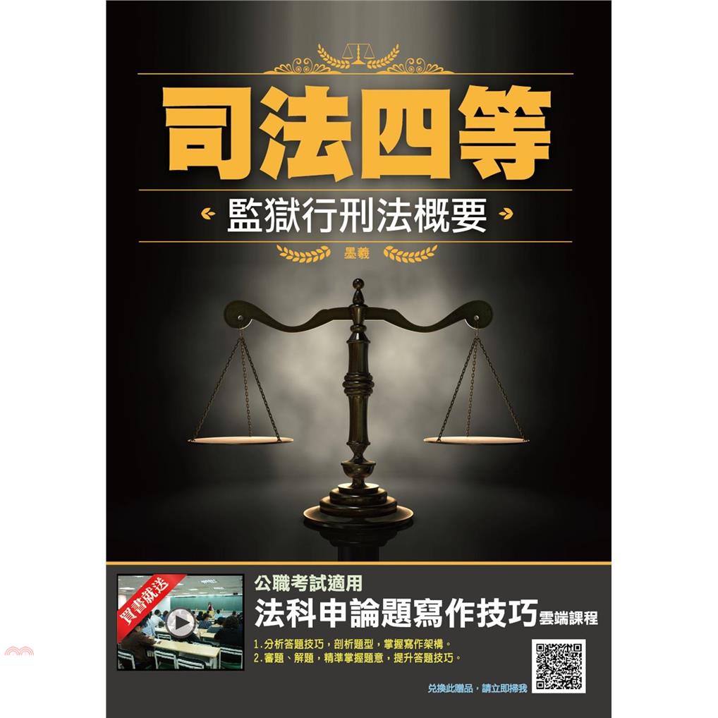 監獄行刑法概要-司法四等