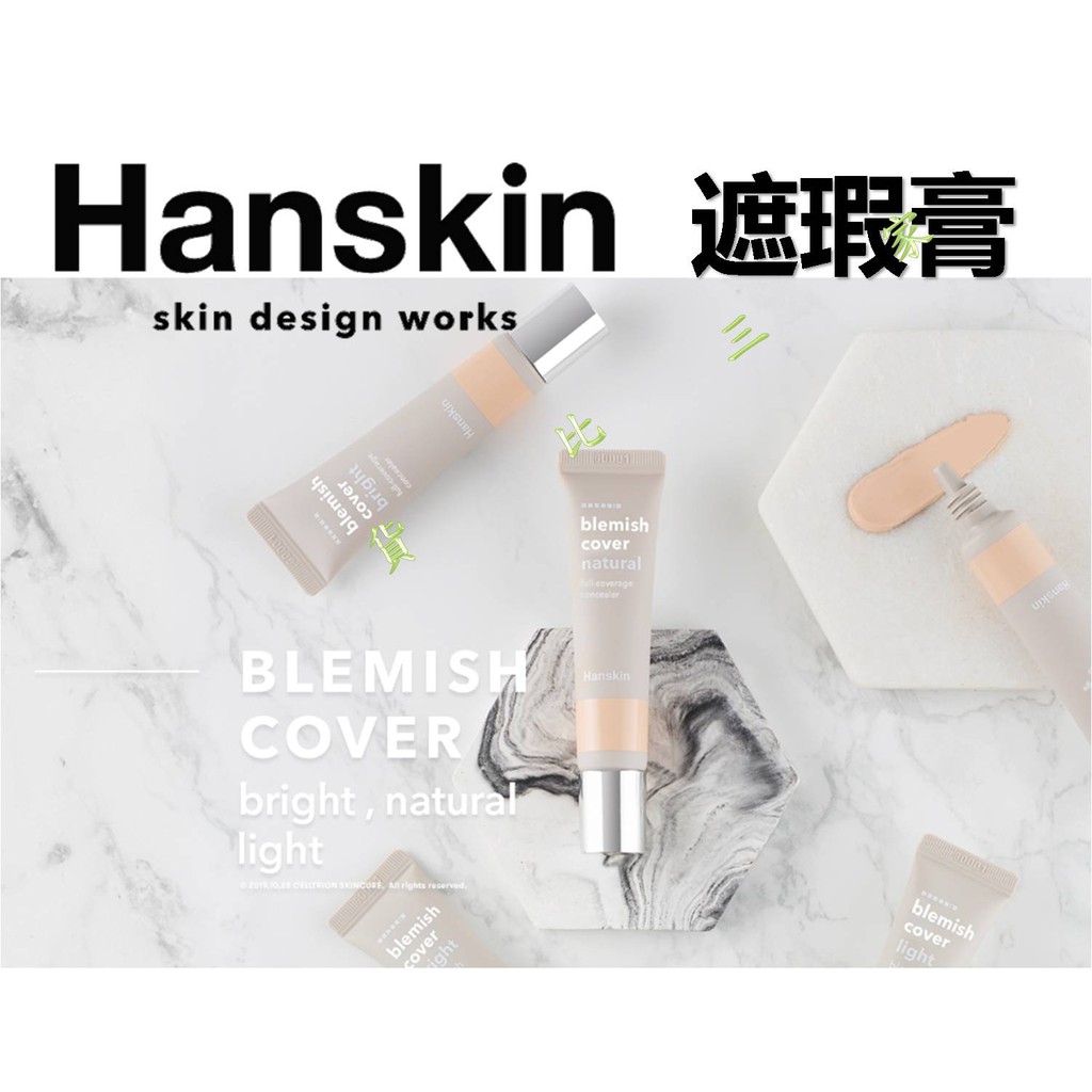 @貨比三家不吃虧@ HANSKIN BLEMISH COVER 魔幻遮瑕膏 BB霜 CC霜 隔離乳 素顏霜 面霜