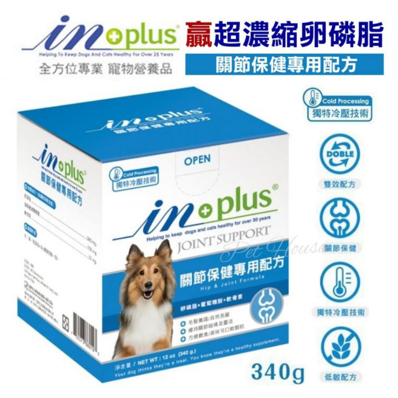 【Pet House 愛寵生活館】IN-PLUS 贏 超濃縮卵磷脂 犬用關節保健專用配方 340g