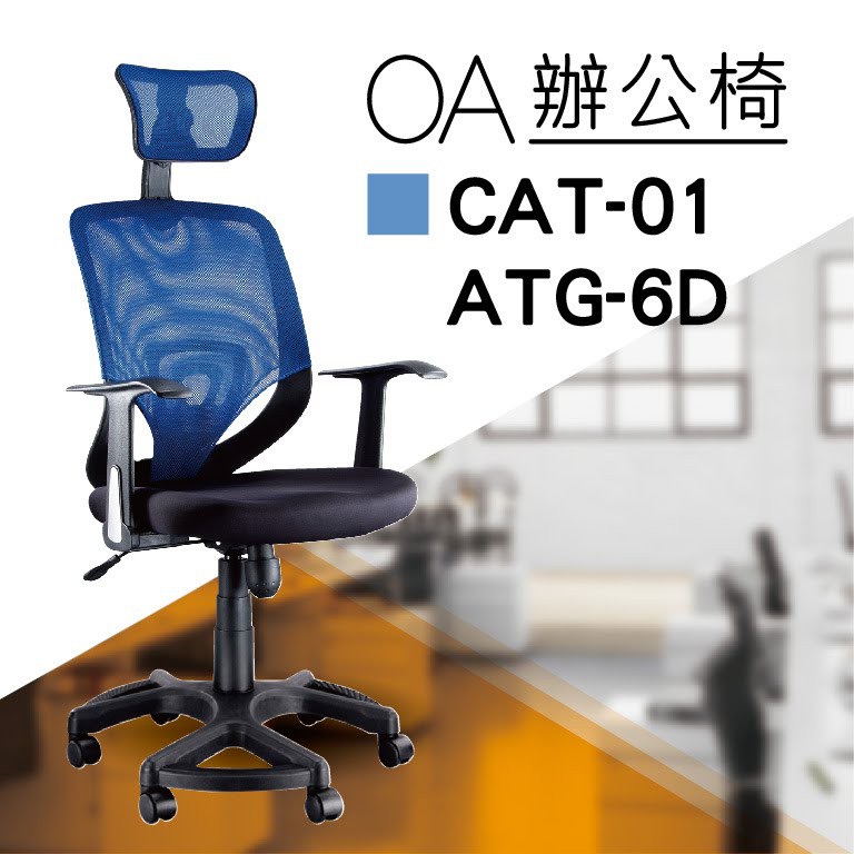 【小猴子辦公椅】CAT-01ATG-6D 藍色 傾仰+氣壓型 PU成型泡棉座墊 氣壓型 職員椅 電腦椅系列