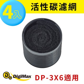 【DigiMax】活性碳濾網 DP-3X6A 一盒4入 官方直營 [DP-3X6專用濾網]