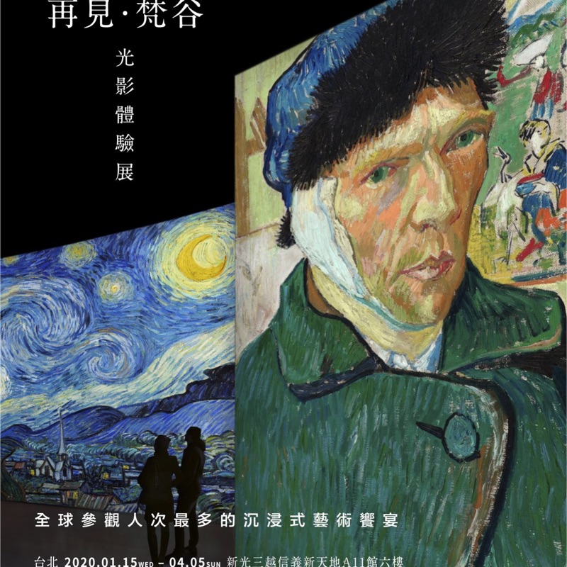 再見梵谷—光影體驗展 Van Gogh Alive Taiwan 特展