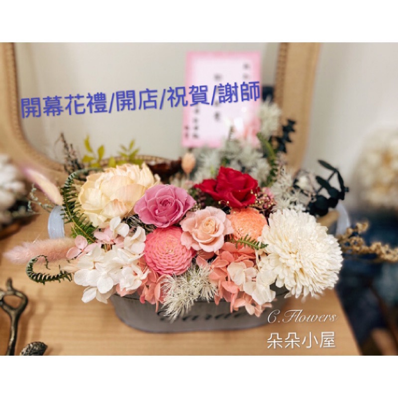 朵朵小屋客製開幕開店禮謝師禮開幕禮開店禮祝賀禮乾燥花束母親節花束開幕盆花開店盆花結婚禮物畢業花束 蝦皮購物