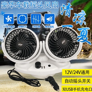 【熱賣⚡汽車用品大全】汽車車載12V24V通用雙頭電風扇大貨車強力車內製冷自動搖頭電風扇