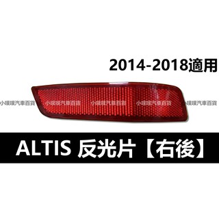 🏆【小噗噗】豐田 ALTIS 2014-2018 年適用 | 後保桿反光片 | 後反光片 | 左後 右後