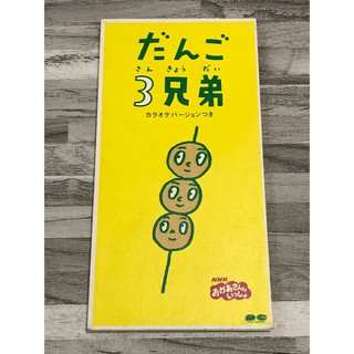 【春嬌日韓二手CD】｜碟片佳｜酒井法子-丸子三兄弟 だんご3兄弟