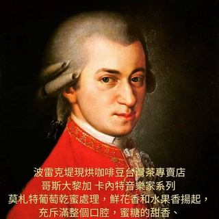 咖啡熟豆 卡內特音樂家系列 莫札特 葡萄乾蜜處理 哥斯大黎加 咖啡豆 波雷克堤咖啡 每單限重4公斤