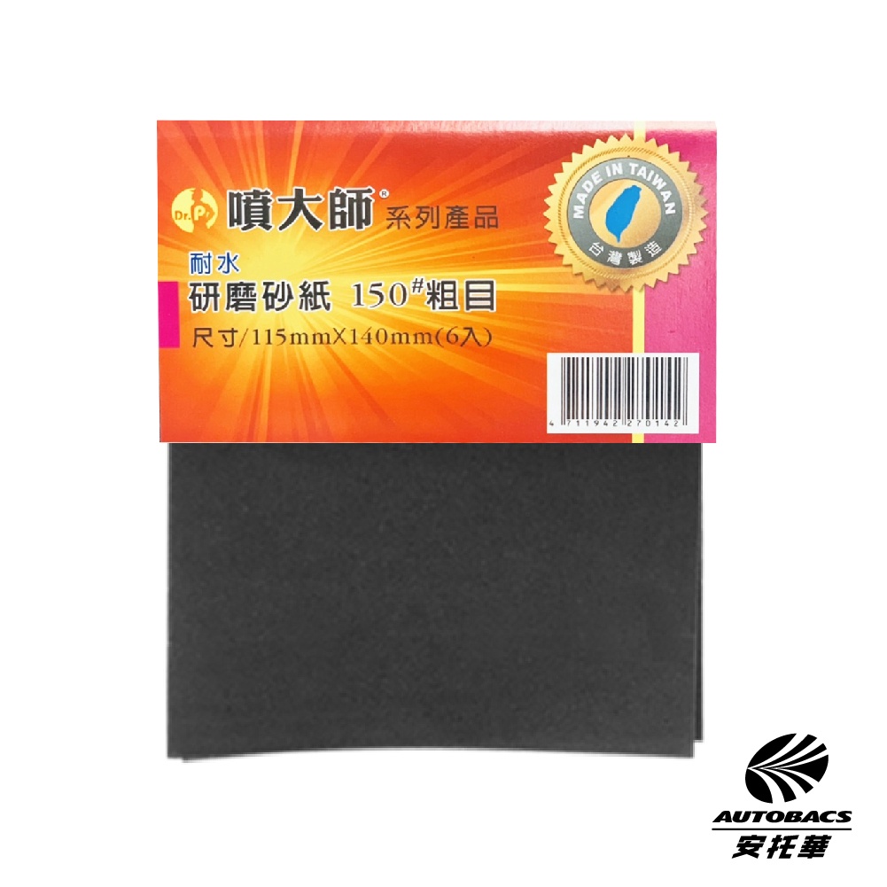 噴大師修護系列 耐水研磨水砂紙 150  粗目 6入 水砂紙 水磨 除銹 拋光 研磨 乾磨 烤漆