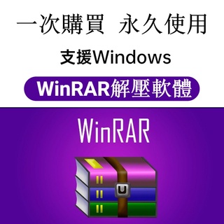 【可移機】WinRAR 解壓縮軟體 去廣告版 解壓縮 壓縮軟體 最好用的解壓縮軟體 軟體 下單秒發