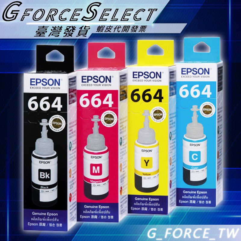 EPSON 愛普森 T664 664 原廠盒裝墨水L120/L310/L360/L485/L565【GForce】