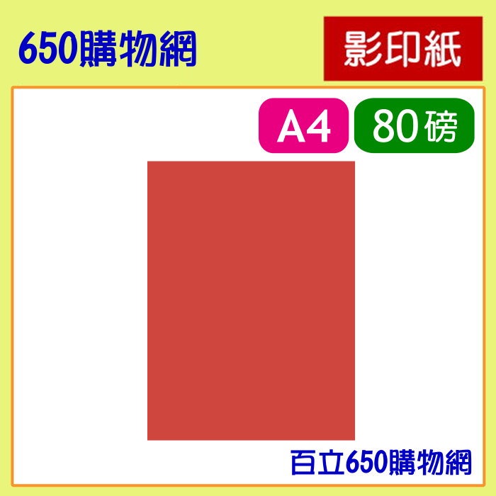 (含稅) A4 影印紙 紅紙 80磅 大紅色(雙面紅) 紅色 正紅 #250 金黃色 #200 500張/包 80