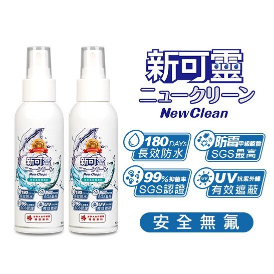 NewClean 新可靈奈米長效防水噴霧(90ml)防水抗UV 抑菌防霉 無色無臭 安全無氟 台灣製造