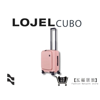 【LOJEL CUBO】新版21吋粉紅色 登機箱 商務箱 旅行箱 旅遊 網紅推薦行李箱｜五福居家生活館