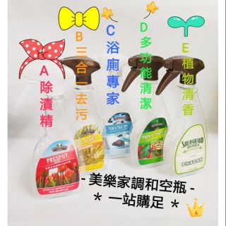 美樂家稀釋刻度調和瓶 水霧/泡沫噴頭 除漬精 精油噴霧瓶 三合一去汙劑 浴廁大師 多功清潔劑 植物清香噴劑 調和瓶