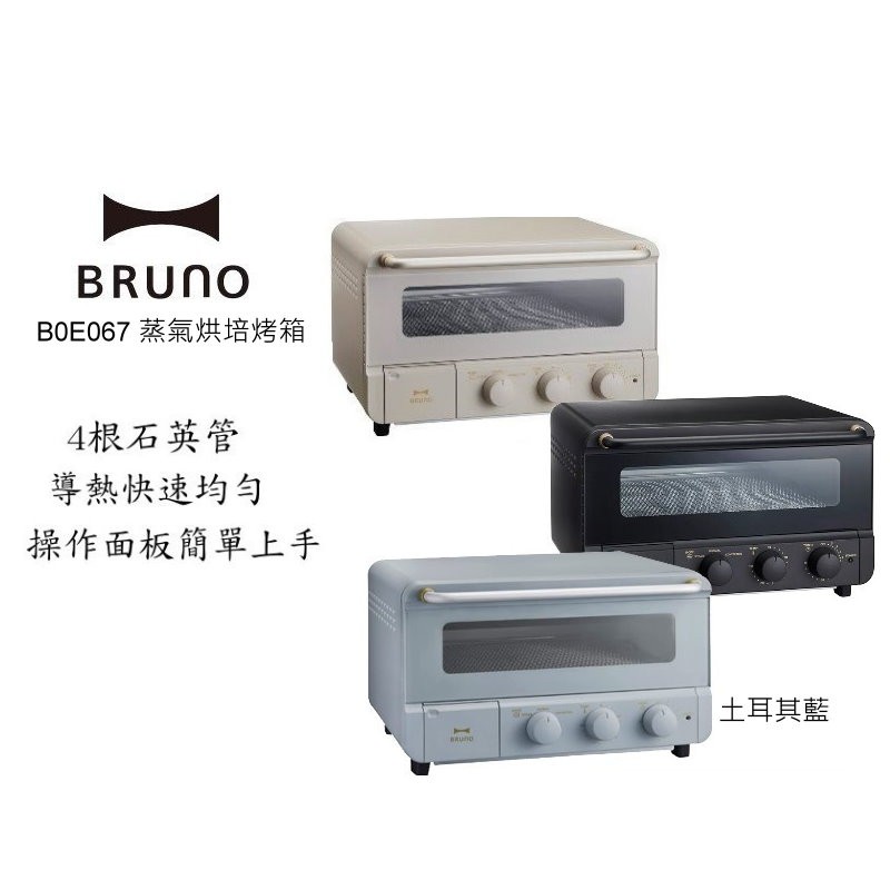 BRUNO BOE067 蒸氣烘焙烤箱 廠商直送
