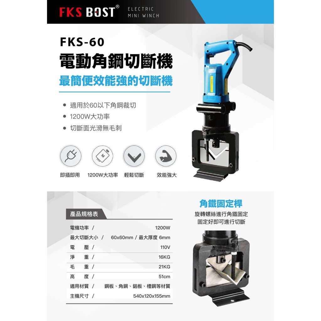 【玖家五金】台灣品牌FKS BOST 110V角鋼切斷機 FKS-60 角鋼裁切機 60*60 5mm厚 角鐵切斷機
