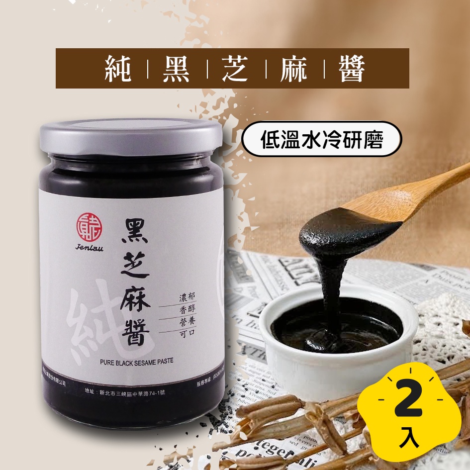 【真老麻油】黑芝麻醬(純) 350g/二入