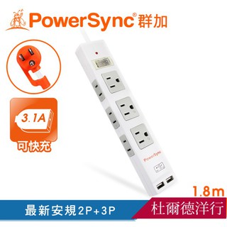 群加 PowerSync 2P+3P 1開6插USB 3.1A防雷擊抗搖擺延長線-白色