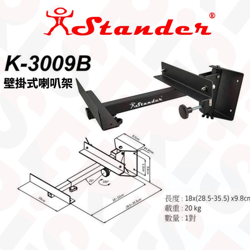 Stander K-3009B 壁掛式 喇叭架 音箱架 音響架 一對 台灣製 【又昇樂器.音響】