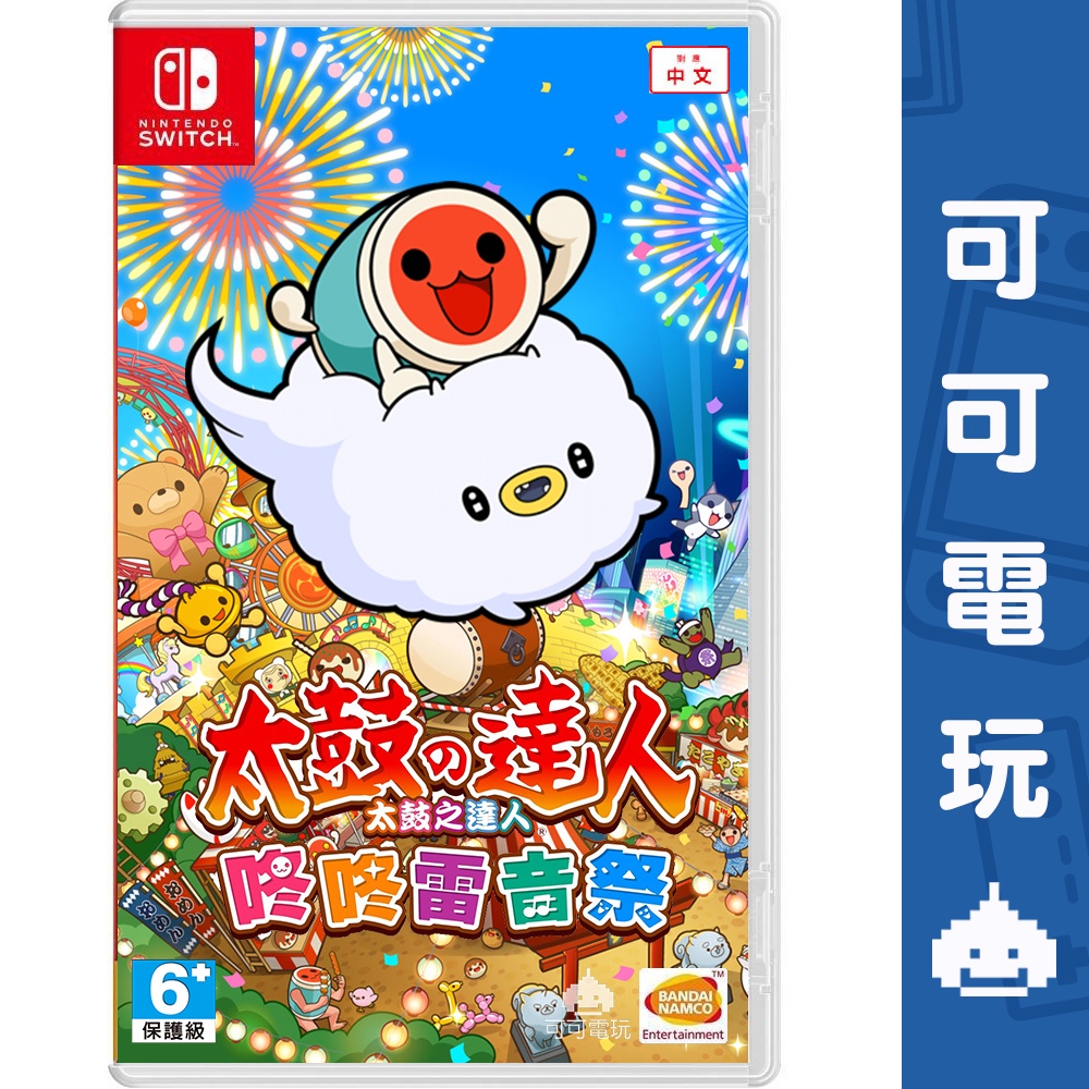 任天堂 Switch《太鼓之達人 咚咚雷音祭》中文版 太鼓達人 太鼓 音樂節奏 雷音季【可可電玩旗艦店】