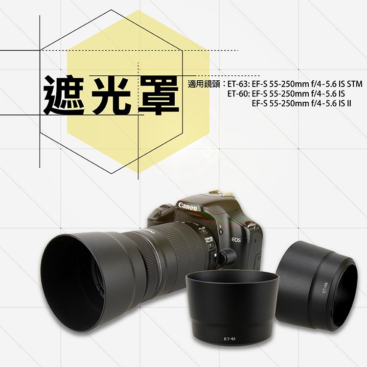 全新現貨@幸運草@Canon ET-63 ET63副廠遮光罩 適用 EF-S55-250mm F4-5.6 IS STM