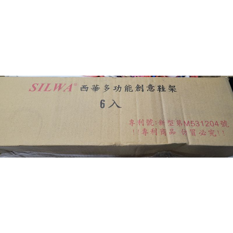 【西華Silwa】多功能創意鞋架/置物架(6入) 收納架，全新未使用，因寄便利商店，原紙箱不用，才能寄便利商店