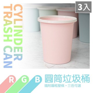 dayneeds RGB圓筒垃圾桶【三入】_三色可選/分類/圓框壓條/回收桶/垃圾桶/好清洗