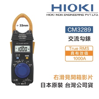 含稅 HIOKI 日本 CM3289 AC電流鉤錶 1000A真有效值24H快速寄出 TRUE RMS 保固三年 公司貨