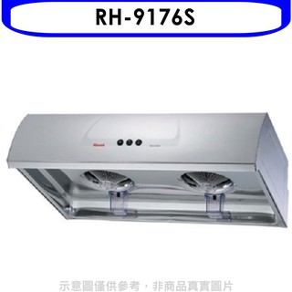 林內圓弧型不鏽鋼90公分排油煙機RH-9176S 大型配送