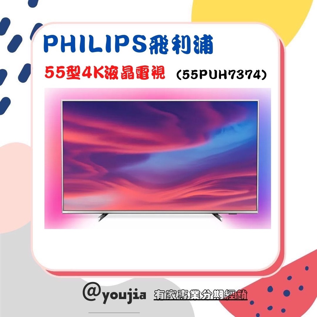 ✨有家分期 PHILIPS飛利浦 55型 4K HDR安卓液晶顯示器55PUH7374 無卡分期 軍公教分期 學生分期